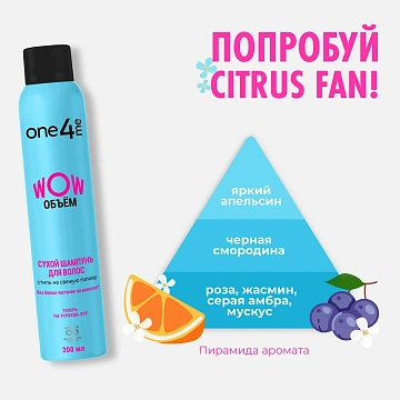 Шампунь сухой One4Me Wow Объем, 200мл