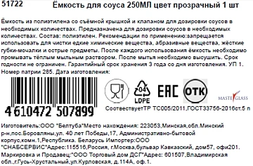 Емкость для соусов Masterglass прозрачная, 250мл