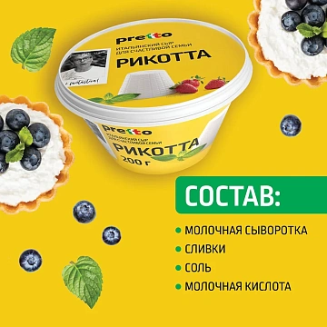 Сыр Pretto Рикотта мягкий 45%, 200г