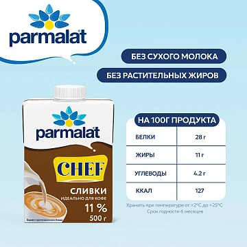 Сливки Parmalat ультрапастер. 11% 0,5л. т/пак