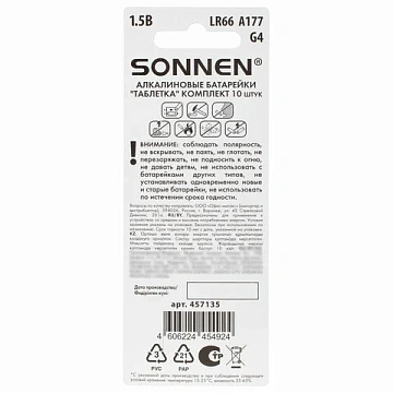 Батарейки алкалиновые 'таблетка' КОМПЛЕКТ 10 шт., SONNEN Alkaline 177A (G4, LR66), в блистере, 457135