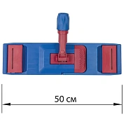 Держатель-флаундер 50 см, для плоских МОПов уши/карманы (ТИП У/К), зажимы, черенок типа А и B, LAIMA