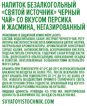 Холодный чай Святой Источник черный персик-жасмин, 1л