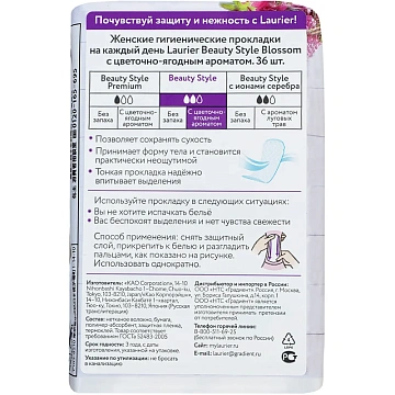 Прокладки ежедневные Laurier Beauty Style цветочно-ягодный аромат, 36шт