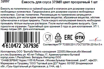 Емкость для соусов Masterglass прозрачная, 375мл