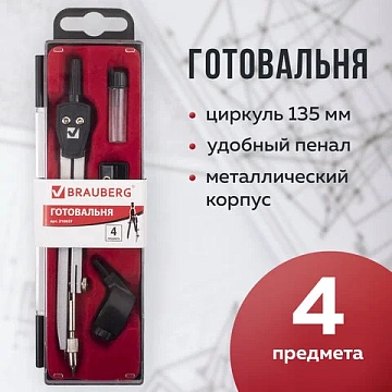 Готовальня BRAUBERG 'Architect', 4 предмета: циркуль 135 мм, держатель для карандашей, точилка, гриф