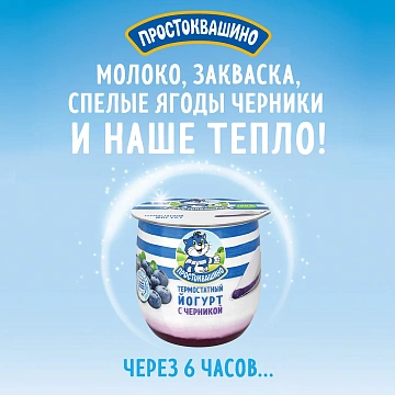 Йогурт термостатный Простоквашино с черникой 3.4%, 160г
