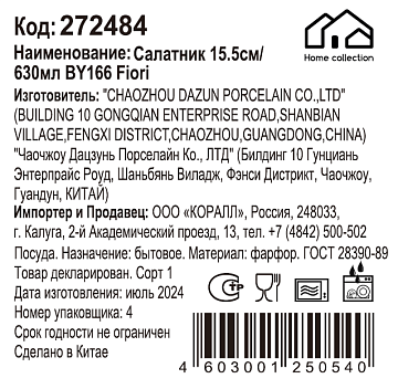 Салатник Home Collection Fiori, 15.5см