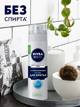 Гель для бритья Nivea Для чувствительной кожи, 200мл