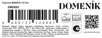 Соусник Domenik Bianco, 10.7см