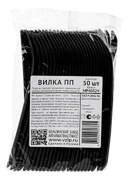 Вилка одноразовая Vzlp пластиковая черная, 50шт