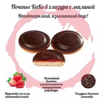 Печенье Кико в темной глазури клубника, 600г