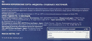 Финики Metro Chef Королевские, 1кг