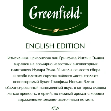 Чай GREENFIELD 'English Edition' черный цейлонский, 100 пакетиков в конвертах по 2 г, 1383-09
