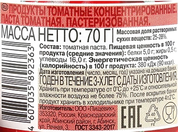 Паста томатная Помидорка 70г