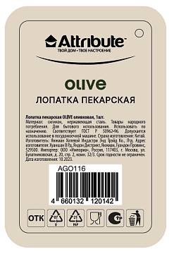 Лопатка силиконовая Attribute Olive, 21см