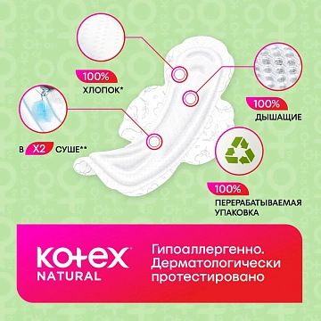 Прокладки Kotex Natural Normal, 8шт