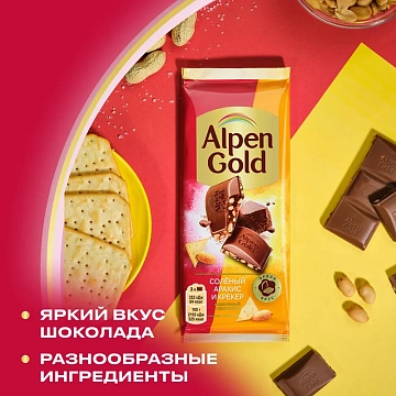 Шоколад молочный Alpen Gold соленый арахис-крекер, 80г