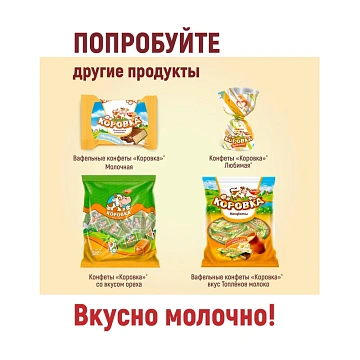 Конфеты Коровка, 180г