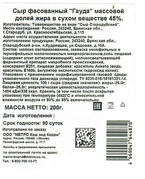 METRO Chef Сыр гауда 45%, 200г