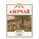 Чай Азерчай Букет черный 200г 211433/416263