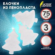 Пенопластовые заготовки для творчества 'Ёлочки', 3 шт., 75 мм, ОСТРОВ СОКРОВИЩ, 661372