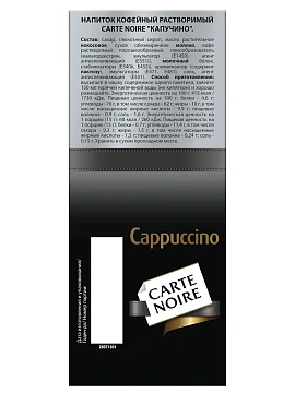 Напиток кофейный Carte Noire Cappuccino растворимый 20 пакетиков, 300г