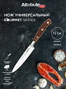 Нож Attribute Gourmet универсальный, 13см