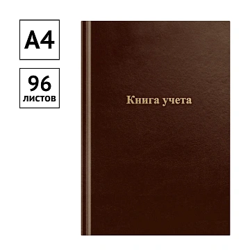 Книга учета OfficeSpace, А4, 96л., линия, 200*290мм, бумвинил., блок офсетный, коричневый
