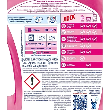 Гель для стирки ЛОСК Ароматерапия ОРХИДЕЯ 2,19л