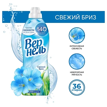 Кондиционер для белья Вернель 'Свежий бриз', 910мл