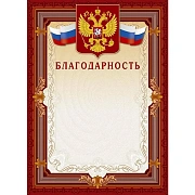 Благодарность А4-41/Б корич.рамка,герб,трик230г/кв.м10шт/уп