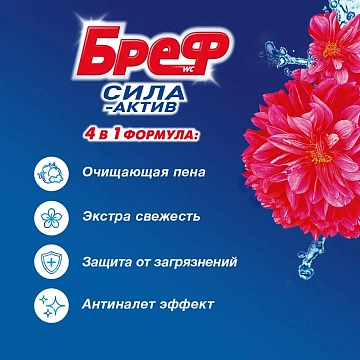 Освежитель для унитаза Bref Сила-Актив цветочная свежесть, 50г х 3шт, подвесной блок