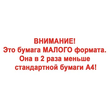 Бумага офисная МАЛОГО ФОРМАТА (148х210), А5, 80 г/м2, 500 л., марка С, STAFF 'Profit', 146% (CIE), 1