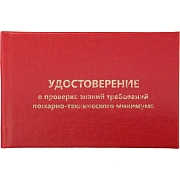 Удостоверение о проверке знаний пож.-технич.минимума,тверд.обл.бумв5шт/уп