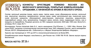 Конфеты Ferrero Rocher шоколадные, 38г