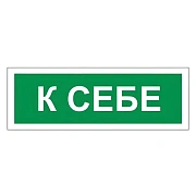 Знак вспомогательный 'К себе', 175х60 мм, пленка самоклеящаяся, 610043/В61