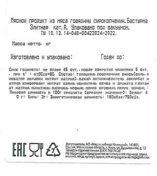 Бастурма из говядины Клинский Элитная сырокопченая, ~200г