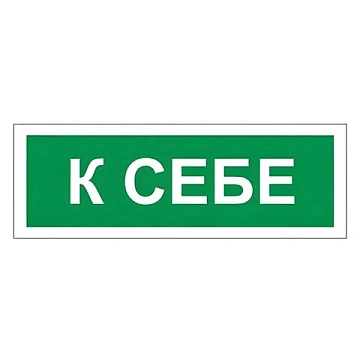 Знак вспомогательный 'К себе', 175х60 мм, пленка самоклеящаяся, 610043/В61