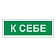 Знак вспомогательный 'К себе', 175х60 мм, пленка самоклеящаяся, 610043/В61