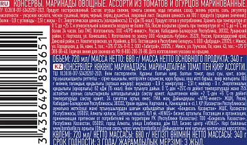 Ассорти Globus томаты и огурцы, 720мл