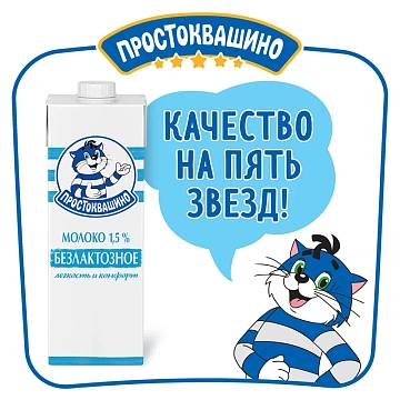 Молоко Простоквашино безлактозное ультрапастеризованное 1.5%, 970мл
