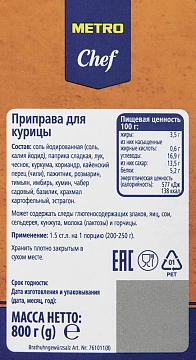 Приправа Metro Chef для курицы, 880г