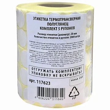 Этикетки для Честного Знака термотрансферные ПОЛУГЛЯНЕЦ, круглые, 20 мм, КОМПЛЕКТ 5 рулонов по 2000
