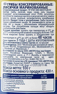 METRO Chef Грибы лисички маринованные, 930г