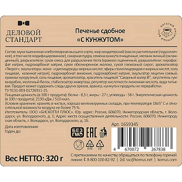 Печенье сдобное Деловой Стандарт с кунжутом, 320г