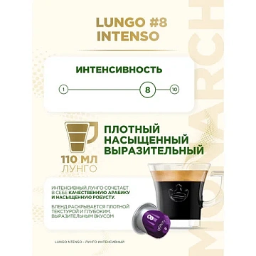 Кофе в капсулах MONARCH 'Original' Lungo 8 Intenso для кофемашин Nespresso, 10 порций, 4058903