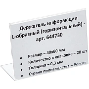 Ценникодержатель настольный д/инф. L-образный 40x60мм, горизонт.,20шт/уп.