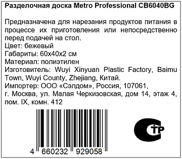 Доска разделочная Metro Professional бежевая, 60х40х2см
