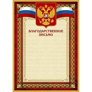 Благодарственное письмо 42/БП красн рам,герб,трик.,230 г/кв.м,10шт/уп